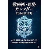 数秘術・運勢カレンダー（2026年12月）: カバラ数秘術とモダンヌメロロジーで、2026年12月のあなたの運勢がわかる！ 数秘術・運勢カレンダーシリーズ