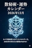 数秘術・運勢カレンダー（2026年12月）: カバラ数秘術とモダンヌメロロジーで、2026年12月のあなたの運勢がわかる！ 数秘術・運勢カレンダーシリーズ