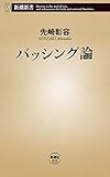 バッシング論（新潮新書）