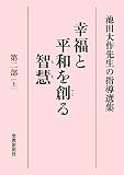 池田大作先生の指導選集　幸福と平和を創る智慧　第二部［上］