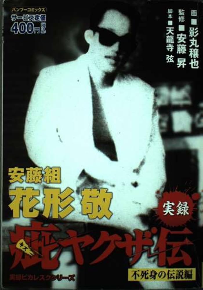 【中古】 実録疵ヤクザ伝花形敬 伝説のケンカ師編/竹書房/影丸禳也 実録 疵ヤクザ伝 安藤組 花形敬 ～伝説のケンカ師編～ 影丸譲也