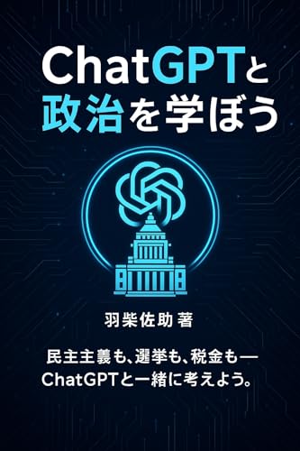 Learn about politics with ChatGPT: Exploring Social Issues through Conversations with AI (Japanese Edition)