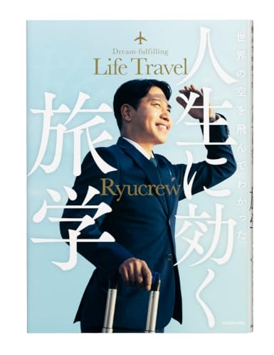 【Amazon.co.jp限定】世界の空を飛んでわかった 人生に効く旅学（特典：スペシャル限定カバー）