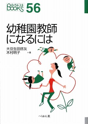 幼稚園教師になるには (なるにはBOOKS)