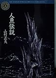 人魚伝説   (角川ホラー文庫)