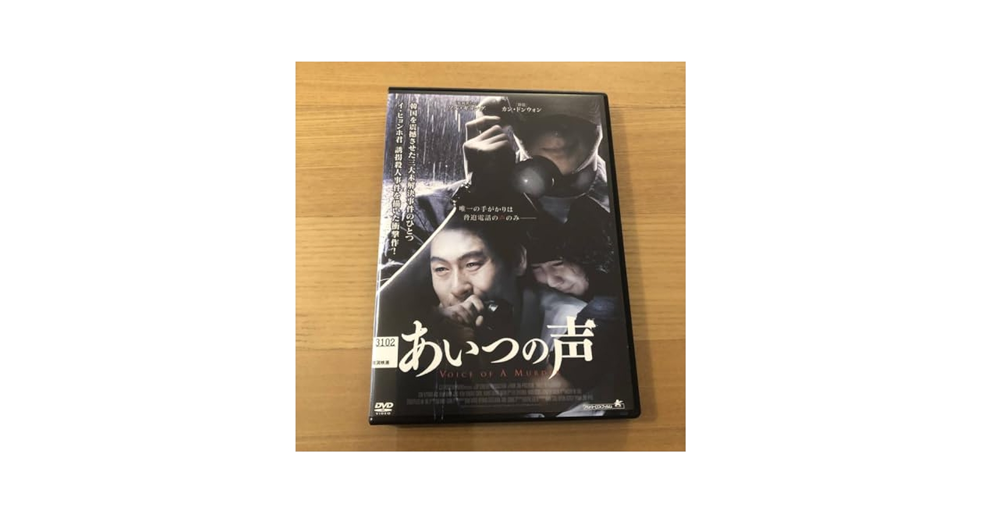 新品未開封　あいつの声('07韓国)DVD カンドンウォン 新品未開封 あいつの声('07韓国)DVD カンドンウォン Amazon.co