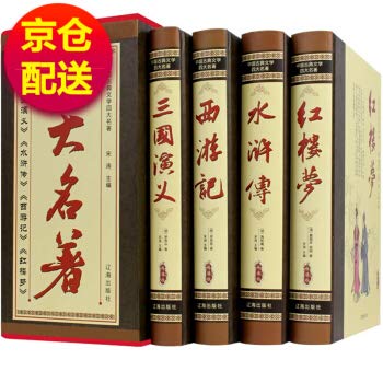 Amazon.co.jp: 中国古典文学四大名著 珍藏版塑封礼盒装四册 三国演义