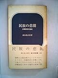 民族の悲劇―沖縄県民の抵抗 (1959年)