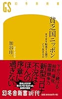 貧乏国ニッポン ますます転落する国でどう生きるか (幻冬舎新書)