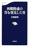 西郷隆盛の首を発見した男 (文春新書)