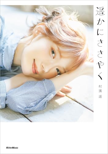 遥かにささやく