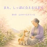また、しっぽに会える日まで: 心の中で生きている