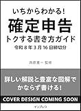 いちからわかる! 確定申告 トクする書き方ガイド 令和8年3月16日締切分 (いちからわかる!シリーズ)