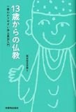 13歳からの仏教 ―一番わかりやすい浄土真宗入門