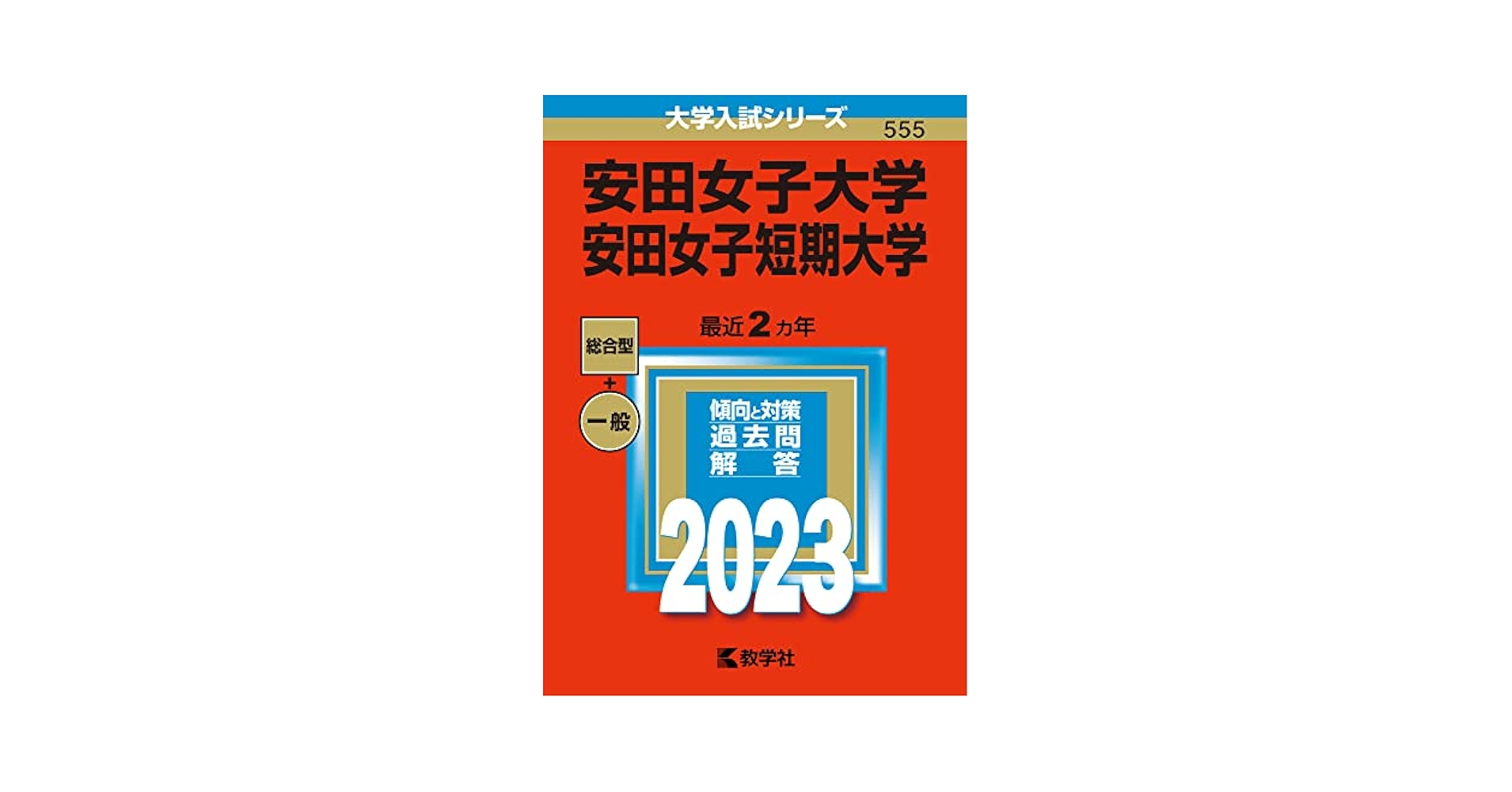 安田女子大学・安田女子短期大学 (2023年版大学入試シリーズ