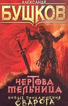 Hardcover Novie prikliuchenia Svaroga Chertova melnitsa [Russian] Book