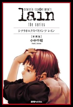 オムニプレゼンス(遍在) : 『Lain』安倍吉俊画集 An omnipresence in wired 『lain』 画集 | 安倍 吉俊 |本 | 通販 | Amazon