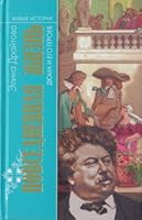 Повседневная жизнь Дюма и его героев 5235027752 Book Cover