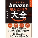 決定版 一生使えるAmazon輸入ビジネス大全