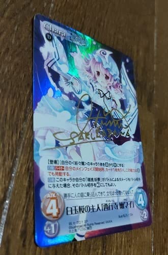 Amazon.co.jp: 金箔押しサイン入り 東方混沌符 白玉桜の主人西行寺 