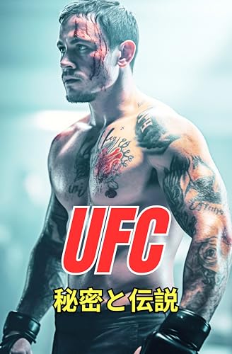 UFC: 秘密と伝説