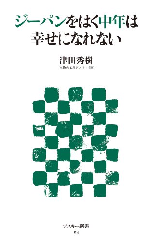 ジーパンをはく中年は幸せになれない (アスキー新書)