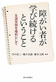 障がい者が学び続けるということ 生涯学習を権利として
