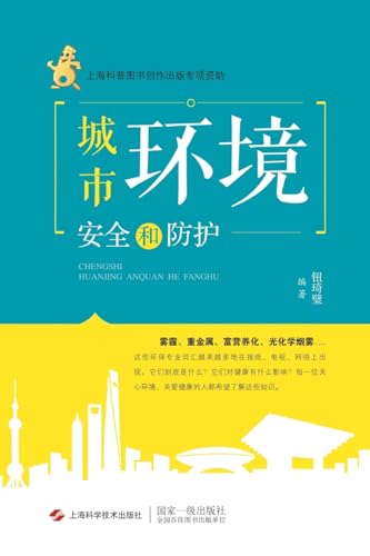 城市环境安全和防护 (Chinese Edition)