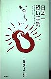 日本一短い手紙 いのち 一筆啓上