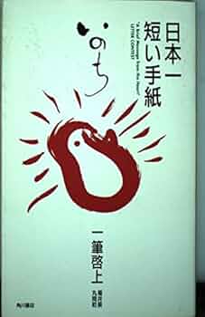 日本一短い手紙いのち: 一筆啓上 | 福井県丸岡町, 丸岡町文化