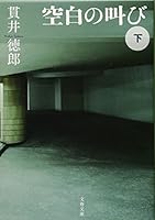 空白の叫び 下 4167682060 Book Cover