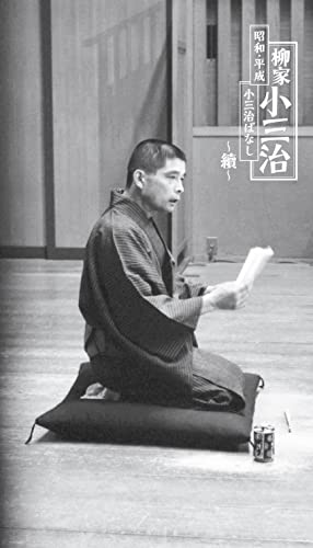昭和・平成 小三治ばなし 〜續〜 (完全生産限定盤)
