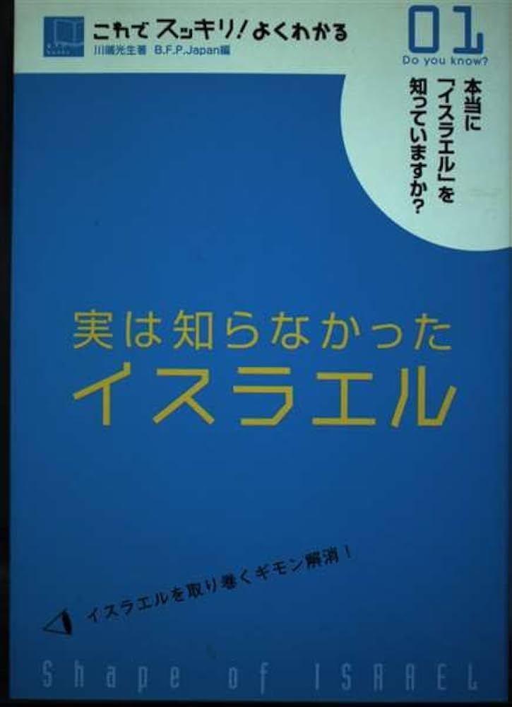【中古】 実は知らなかったイスラエル これでスッキリ！よくわかる　ｄｏ　ｙｏｕ　ｋｎｏｗ ２/Ｂ．Ｆ．Ｐ．Ｊａｐａｎ/川端光生 Amazon.co.jp: 実は知らなかったイスラエル 1―これでスッキリ