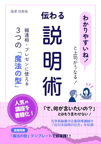 「わかりやすいね！」と上司がうなる！伝わる説明術: －報連相・プレゼンに使える　３つの「魔法の型」－