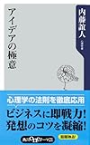 アイデアの極意 (角川oneテーマ21)