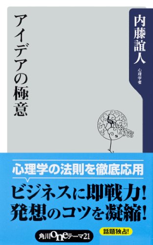 アイデアの極意 (角川oneテーマ21)