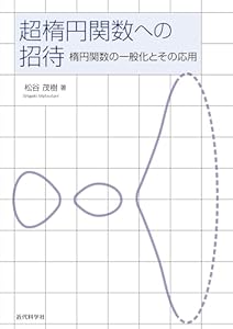 超楕円関数への招待　楕円関数の一般化とその応用