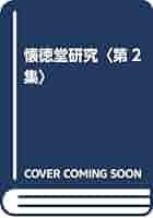 懐徳堂研究 第２集/汲古書院/竹田健二（単行本） 懐徳堂研究 第二集 | 竹田 健二 |本 | 通販 | Amazon