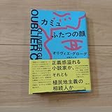 カミュ ふたつの顔