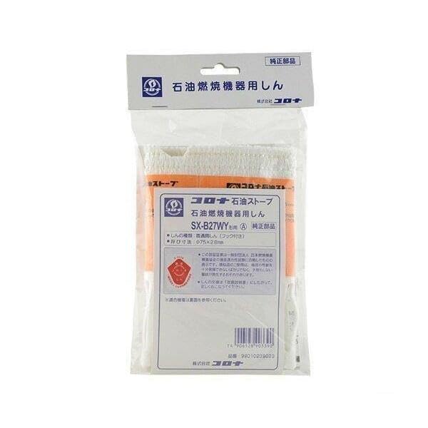 コロナ 純正品 石油ストーブの替え芯 SX-B27WY形用【適応機種：MX-D27WB/KCP-297WY/MX-290WY/KM-D27WYBなどに対応】交換部品 石油燃焼機器用しん 専用部品 コロナ石油ストーブ用 普通筒しん（フック付き）1個入