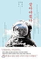 살아야겠다 7546820847 Book Cover