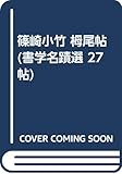 篠崎小竹 栂尾帖 (書学名蹟選 27帖)