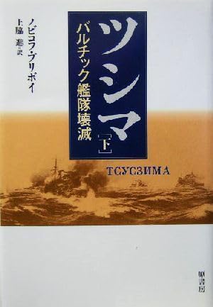 Amazon.co.jp ツシマ02(下) バルチック艦隊壊滅/アレクセイシルイッチノビコフプリボイ(著者)上脇進(訳者) おもちゃ