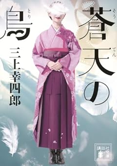 蒼天の鳥