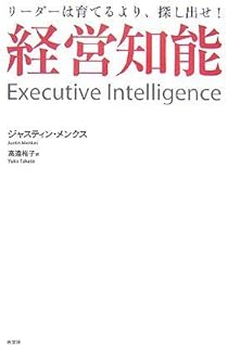 経営知能―リーダーは育てるより、探し出せ!