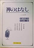 禅のはなし 二つの月 (現代教養文庫 1360)