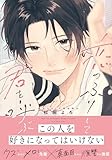 恋のふりして君を呼ぶ【電子限定描き下ろし漫画付き】 (ダリアコミックスe)