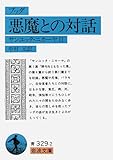 ブッダ 悪魔との対話 サンユッタ・ニカーヤ II (岩波文庫)