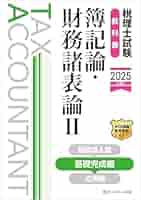 【セット】税理士試験教科書・問題集簿記論・財務諸表論Ⅰ-Ⅱ【2025年度版】 税理士試験問題集簿記論・財務諸表論Ⅰ基礎導入編【2025年度版