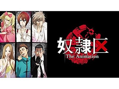 奴隷区 The Animationのキービジュアル
